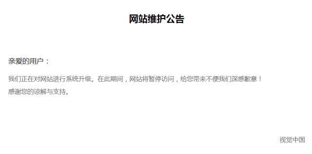 视觉中国网站恢复运营8天后今再度显示“网站维护暂停访问”(图1)